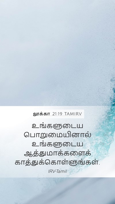 லூக்கா 21:19 TAMIRV Bible Verse Image