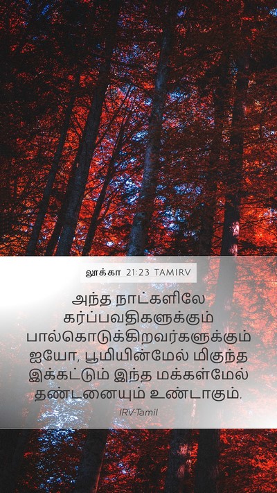 லூக்கா 21:23 TAMIRV Bible Verse Image
