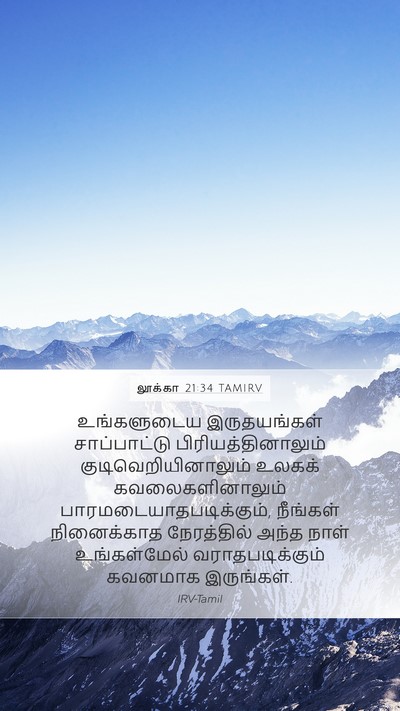 லூக்கா 21:34 TAMIRV Bible Verse Image