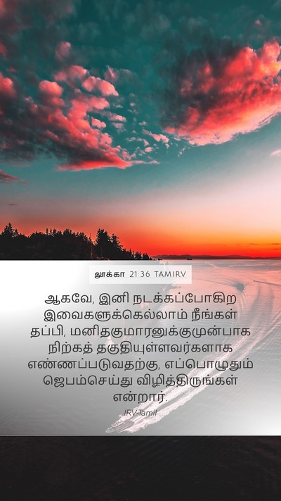 லூக்கா 21:36 TAMIRV Bible Verse Image