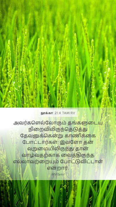 லூக்கா 21:4 TAMIRV Mobile Phone Wallpaper - அவர்களெல்லோரும் - Mobile Bible Verse Wallpaper