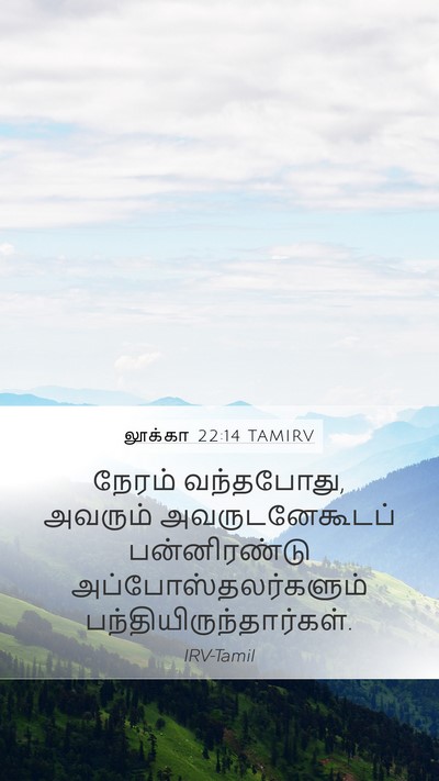 லூக்கா 22:14 TAMIRV Bible Verse Image
