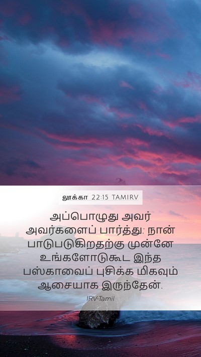 லூக்கா 22:15 TAMIRV Bible Verse Image