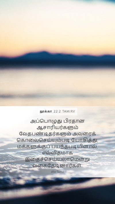 லூக்கா 22:2 TAMIRV Mobile Phone Wallpaper - அப்பொழுது பிரதான - Mobile Bible Verse Wallpaper