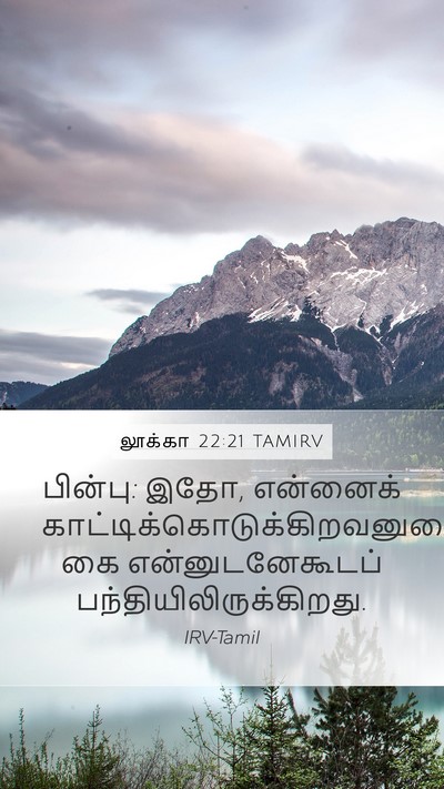 லூக்கா 22:21 TAMIRV Bible Verse Image