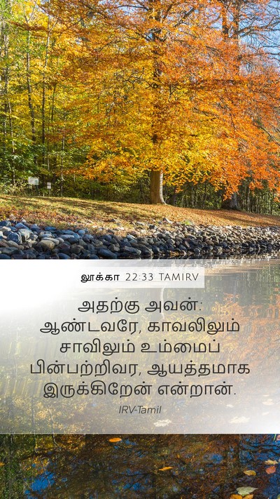 லூக்கா 22:33 TAMIRV Bible Verse Image