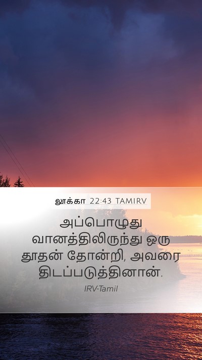 லூக்கா 22:43 TAMIRV Bible Verse Image