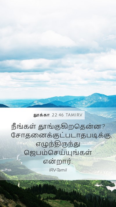 லூக்கா 22:46 TAMIRV Bible Verse Image