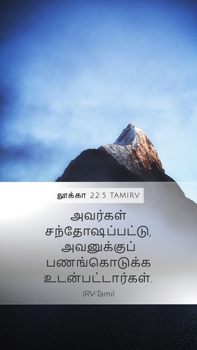 லூக்கா 22:5 TAMIRV Mobile Phone Wallpaper - அவர்கள் - Mobile Bible Verse Wallpaper