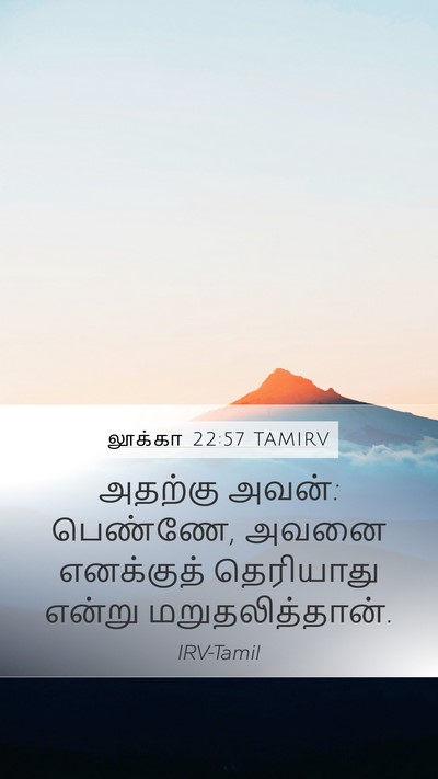 லூக்கா 22:57 TAMIRV Mobile Phone Wallpaper - அதற்கு அவன்: - Mobile Bible Verse Wallpaper