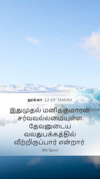 லூக்கா 22:69 TAMIRV Bible Verse Image