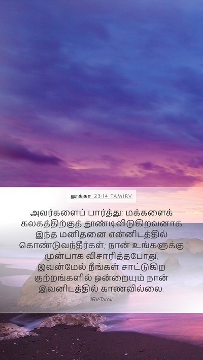 லூக்கா 23:14 TAMIRV Bible Verse Image