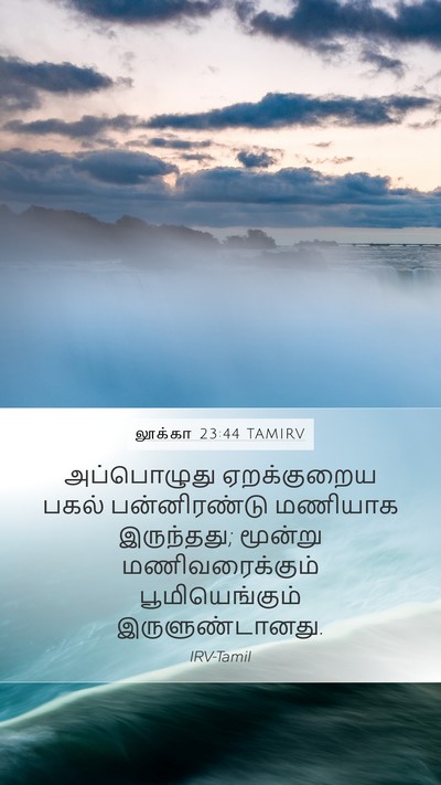 லூக்கா 23:44 TAMIRV Mobile Phone Wallpaper - அப்பொழுது - Mobile Bible Verse Wallpaper