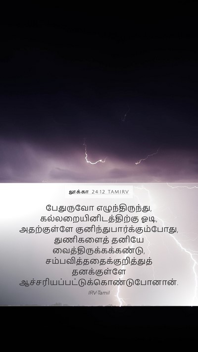 லூக்கா 24:12 TAMIRV Bible Verse Image