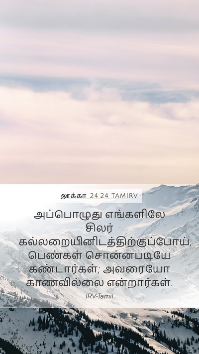 லூக்கா 24:24 TAMIRV Mobile Phone Wallpaper - அப்பொழுது - Mobile Bible Verse Wallpaper