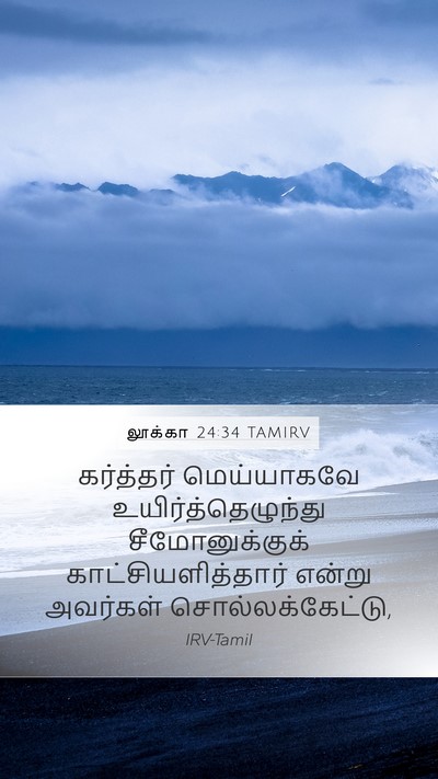 லூக்கா 24:34 TAMIRV Bible Verse Image