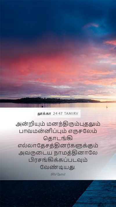 லூக்கா 24:47 TAMIRV Bible Verse Image