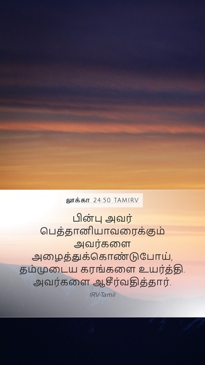 லூக்கா 24:50 TAMIRV Bible Verse Image