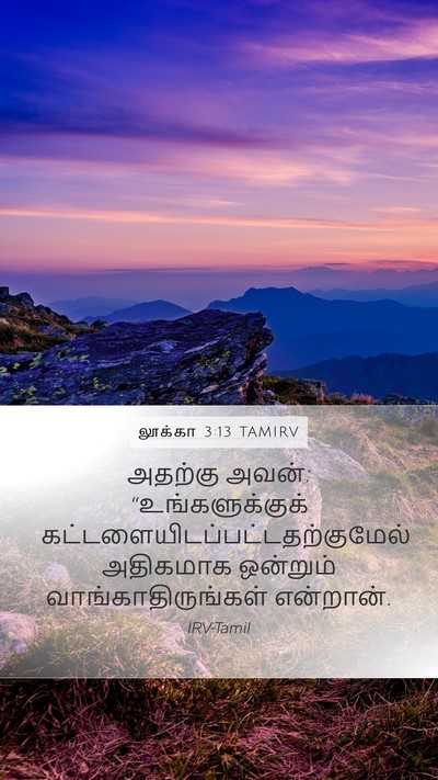 லூக்கா 3:13 TAMIRV Mobile Phone Wallpaper - அதற்கு அவன்: - Mobile Bible Verse Wallpaper