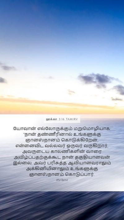 லூக்கா 3:16 TAMIRV Bible Verse Image