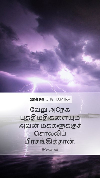 லூக்கா 3:18 TAMIRV Mobile Phone Wallpaper - வேறு அநேக - Mobile Bible Verse Wallpaper