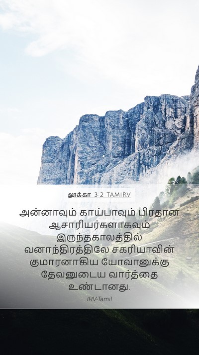 லூக்கா 3:2 TAMIRV Bible Verse Image