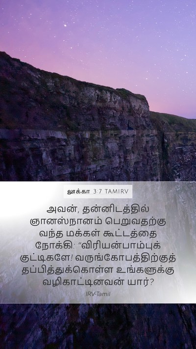 லூக்கா 3:7 TAMIRV Mobile Phone Wallpaper - அவன், - Mobile Bible Verse Wallpaper