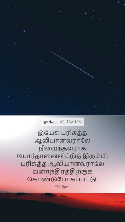 லூக்கா 4:1 TAMIRV Bible Verse Image