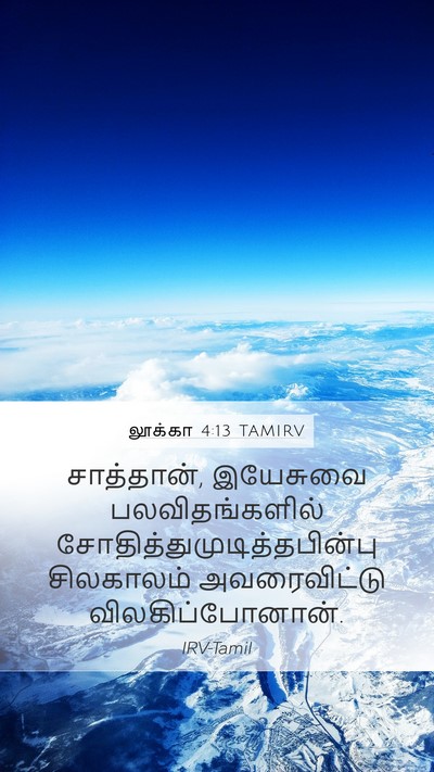 லூக்கா 4:13 TAMIRV Mobile Phone Wallpaper - சாத்தான், இயேசுவை - Mobile Bible Verse Wallpaper