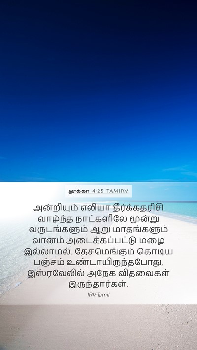 லூக்கா 4:25 TAMIRV Bible Verse Image