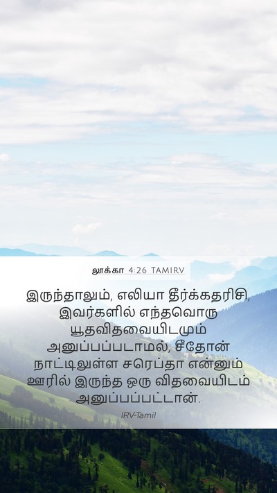 லூக்கா 4:26 TAMIRV Mobile Phone Wallpaper - இருந்தாலும், - Mobile Bible Verse Wallpaper