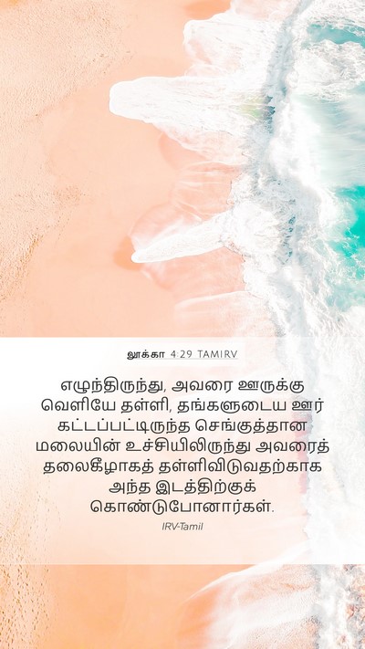 லூக்கா 4:29 TAMIRV Mobile Phone Wallpaper - எழுந்திருந்து, - Mobile Bible Verse Wallpaper