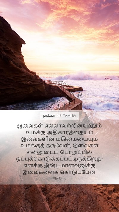 லூக்கா 4:6 TAMIRV Mobile Phone Wallpaper - இவைகள் - Mobile Bible Verse Wallpaper