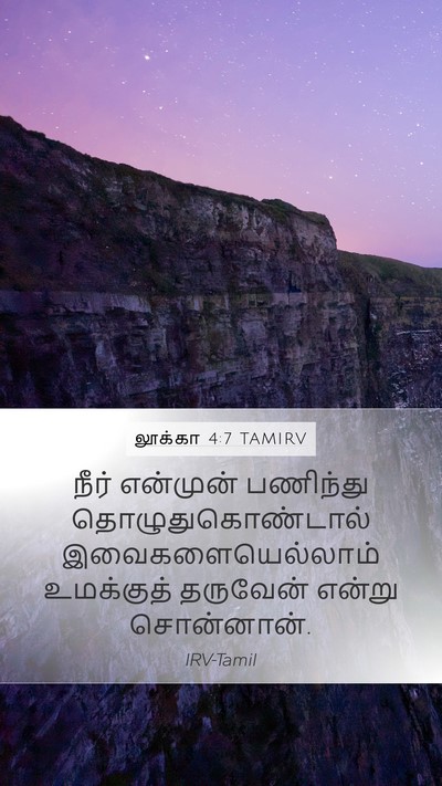 லூக்கா 4:7 TAMIRV Mobile Phone Wallpaper - நீர் என்முன் - Mobile Bible Verse Wallpaper