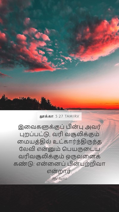 லூக்கா 5:27 TAMIRV Mobile Phone Wallpaper - இவைகளுக்குப் - Mobile Bible Verse Wallpaper