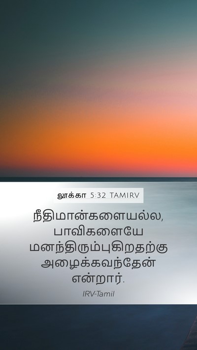 லூக்கா 5:32 TAMIRV Mobile Phone Wallpaper - நீதிமான்களையல்ல, - Mobile Bible Verse Wallpaper