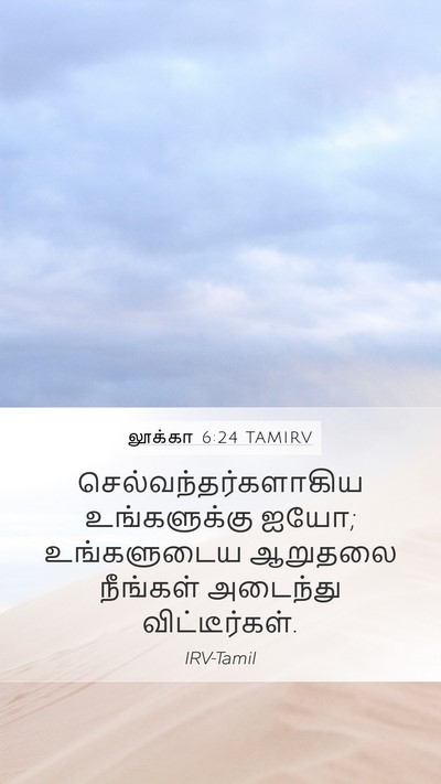 லூக்கா 6:24 TAMIRV Bible Verse Image