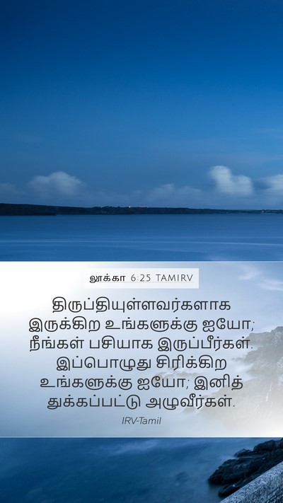 லூக்கா 6:25 TAMIRV Bible Verse Image