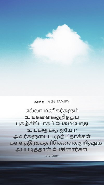 லூக்கா 6:26 TAMIRV Mobile Phone Wallpaper - எல்லா மனிதர்களும் - Mobile Bible Verse Wallpaper