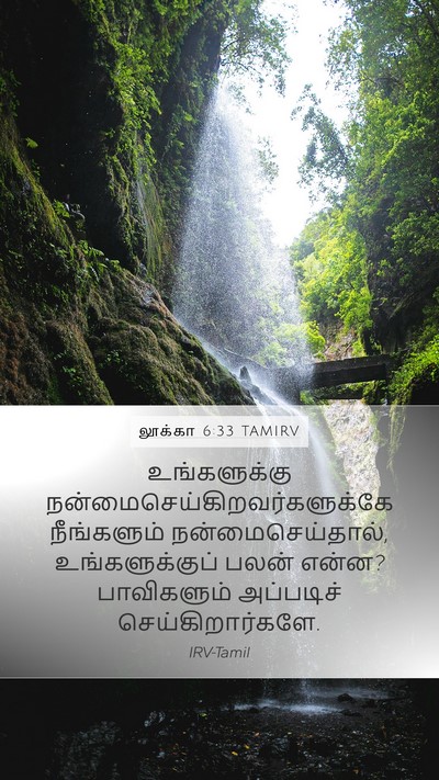 லூக்கா 6:33 TAMIRV Mobile Phone Wallpaper - உங்களுக்கு - Mobile Bible Verse Wallpaper