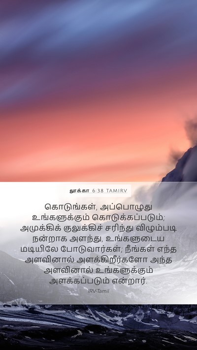 லூக்கா 6:38 TAMIRV Bible Verse Image