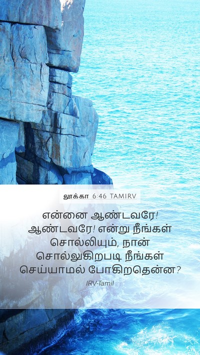 லூக்கா 6:46 TAMIRV Bible Verse Image