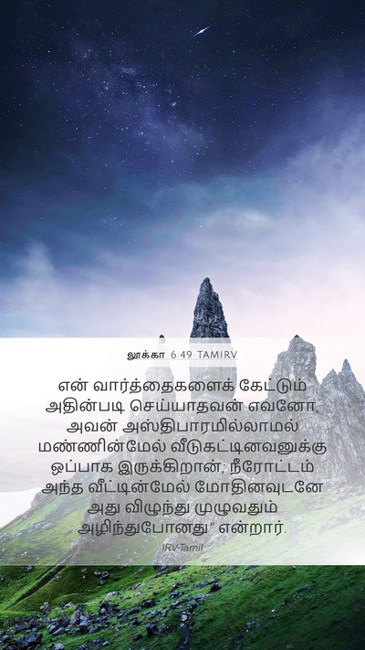லூக்கா 6:49 TAMIRV Bible Verse Image