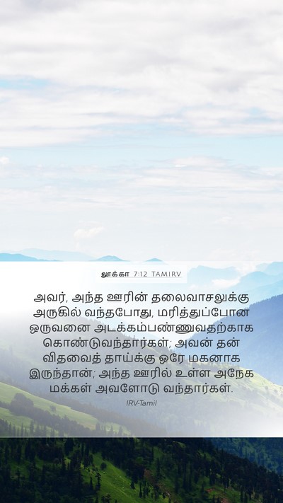 லூக்கா 7:12 TAMIRV Mobile Phone Wallpaper - அவர், அந்த ஊரின் - Mobile Bible Verse Wallpaper