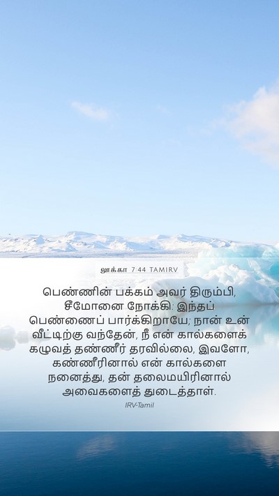 லூக்கா 7:44 TAMIRV Bible Verse Image