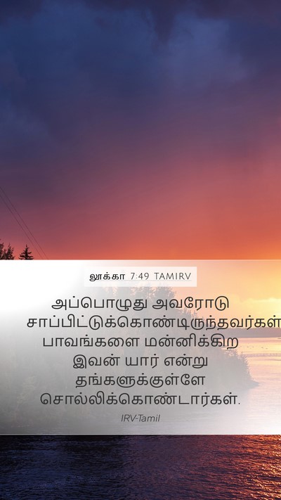 லூக்கா 7:49 TAMIRV Mobile Phone Wallpaper - அப்பொழுது அவரோடு - Mobile Bible Verse Wallpaper