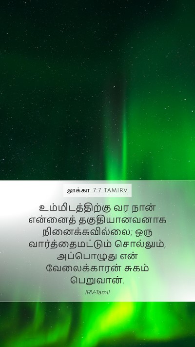 லூக்கா 7:7 TAMIRV Mobile Phone Wallpaper - உம்மிடத்திற்கு வர - Mobile Bible Verse Wallpaper