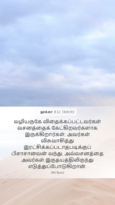 லூக்கா 8:12 TAMIRV Bible Verse Image