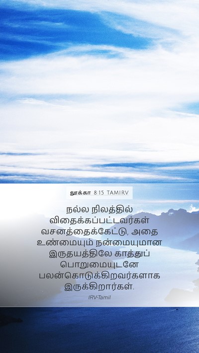 லூக்கா 8:15 TAMIRV Bible Verse Image