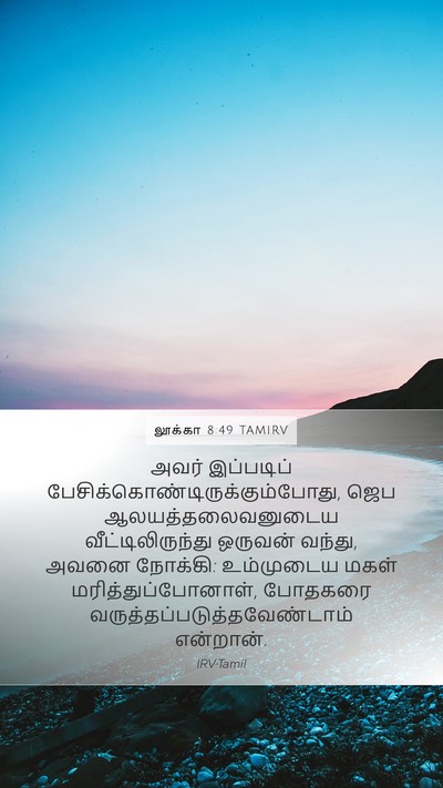 லூக்கா 8:49 TAMIRV Bible Verse Image
